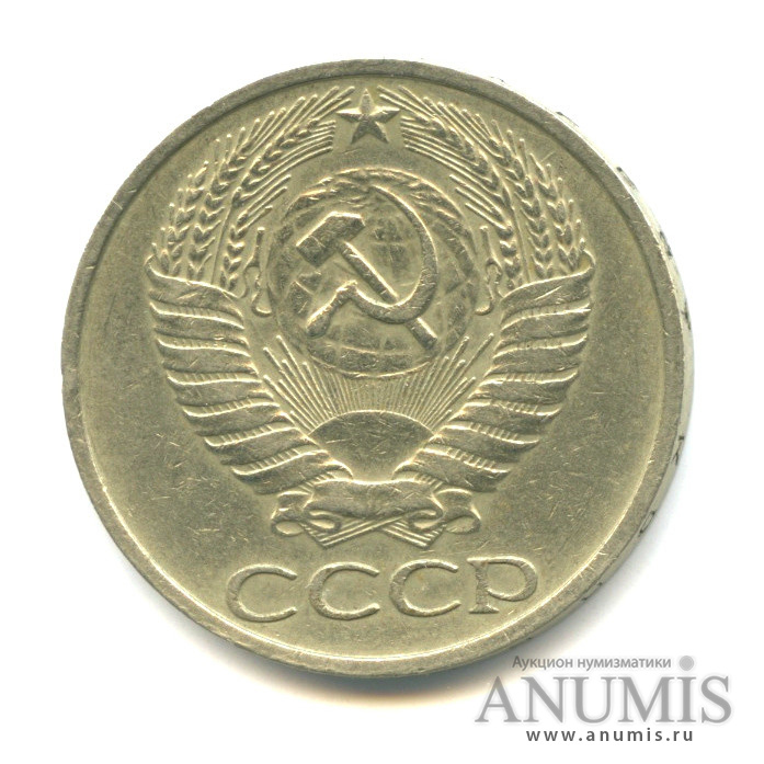 50 копеек 1977