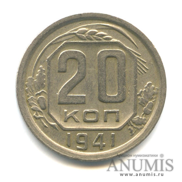 20 копеек 1941 А — Венок 11 лент. л/c: Звезда плоская (л/c: Звезда плоская)