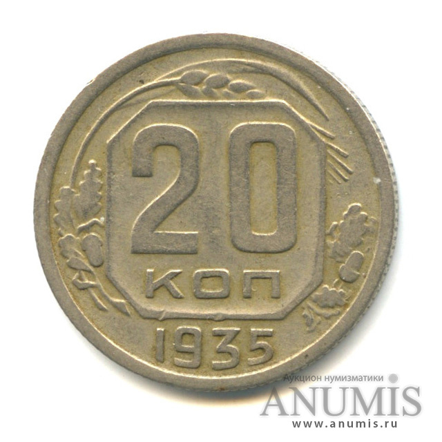 20 копеек 1935 А — Венок 7 лент. л/c: Звезда плоская (л/c: Звезда плоская)