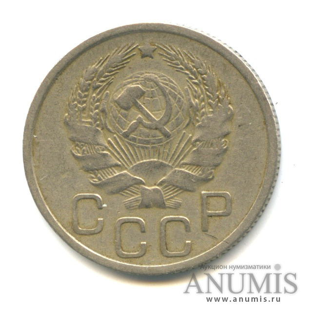 20 копеек 1935 А — Венок 7 лент. л/c: Звезда плоская (л/c: Звезда плоская)