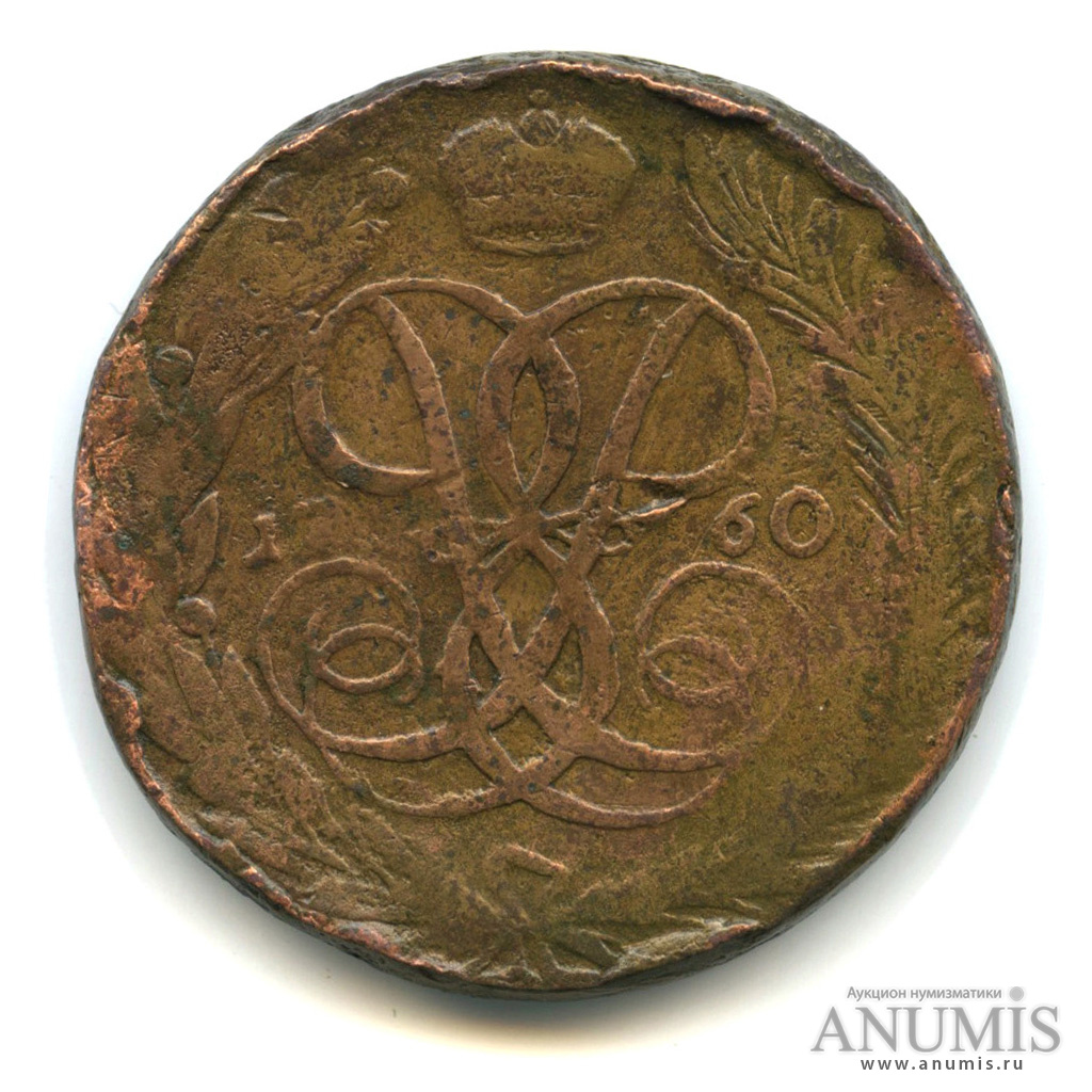 5 копеек 1760 — Вензель императрицы Елизаветы