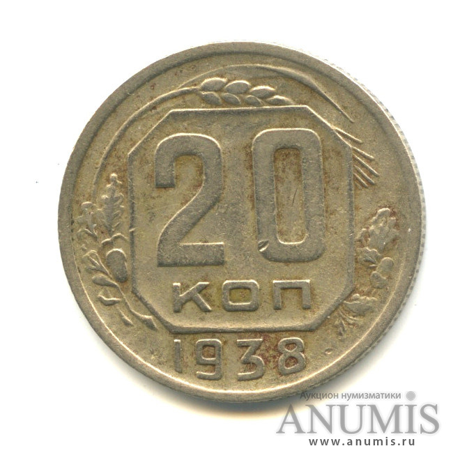 20 копеек 1938 А — Венок 11 лент. л/c: Звезда плоская (л/c: Звезда плоская)