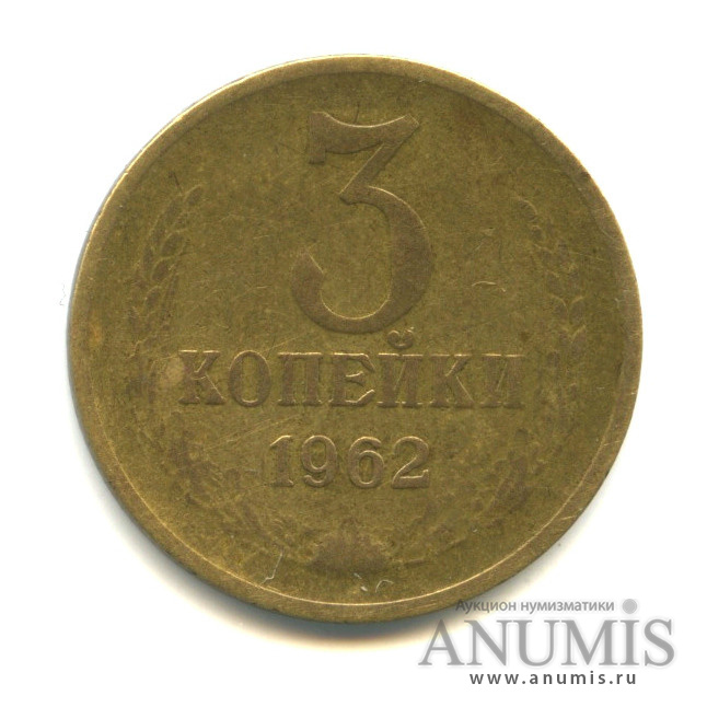 3 копейки 1962