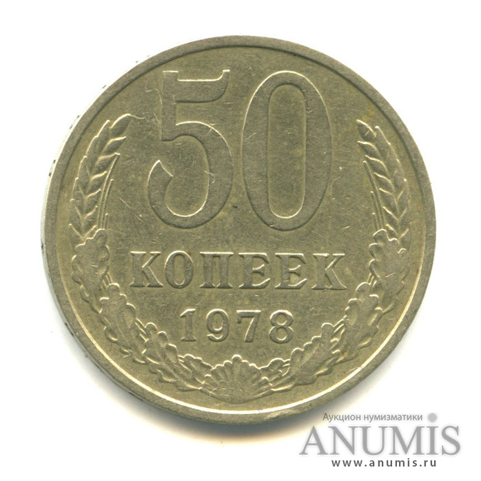 50 копеек 1978 — Федорин-43