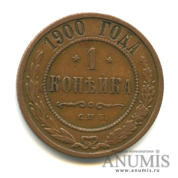 1 копейка 1900 СПБ