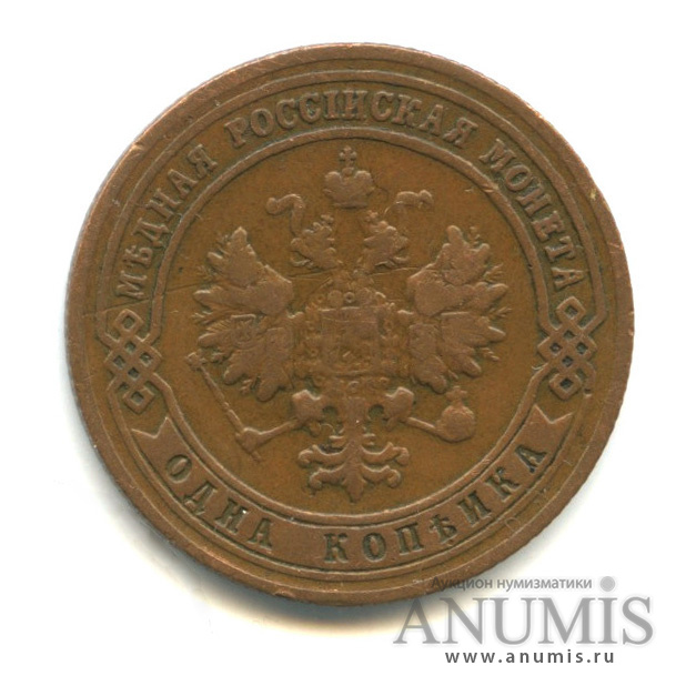 1 копейка 1900 СПБ