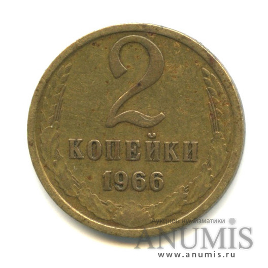 2 копейки 1966