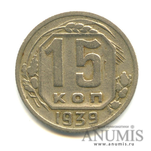 15 копеек 1939 — Венок 11 лент