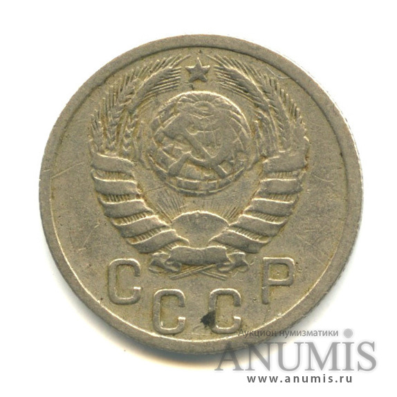 15 копеек 1939 — Венок 11 лент
