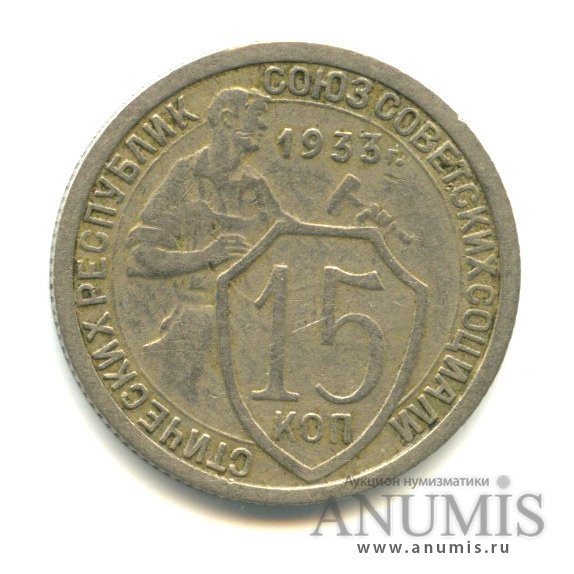 15 копеек 1933 — Шт.1.2,Федорин-55
