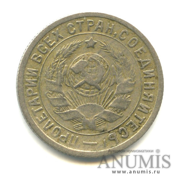 15 копеек 1933 — Шт.1.2,Федорин-55
