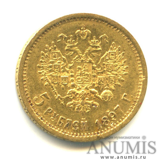5 рублей 1897 АГ — Портрет Николая II