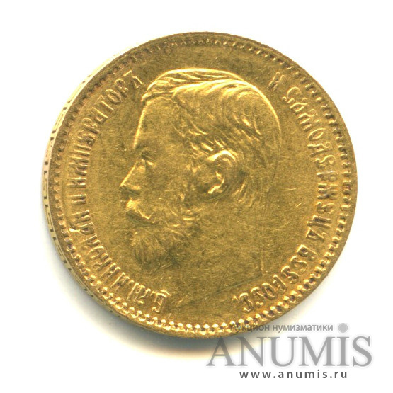 5 рублей 1897 АГ — Портрет Николая II