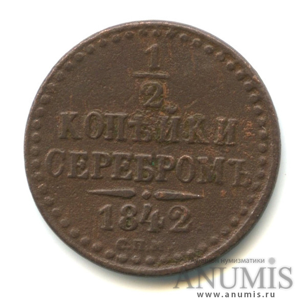 ½ копейки серебром 1842 СПМ — Вензель Николая I