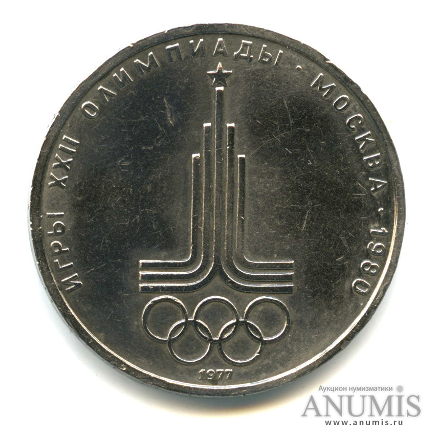 1 рубль 1977 — Эмблема летней XXII Олимпиады в Москве