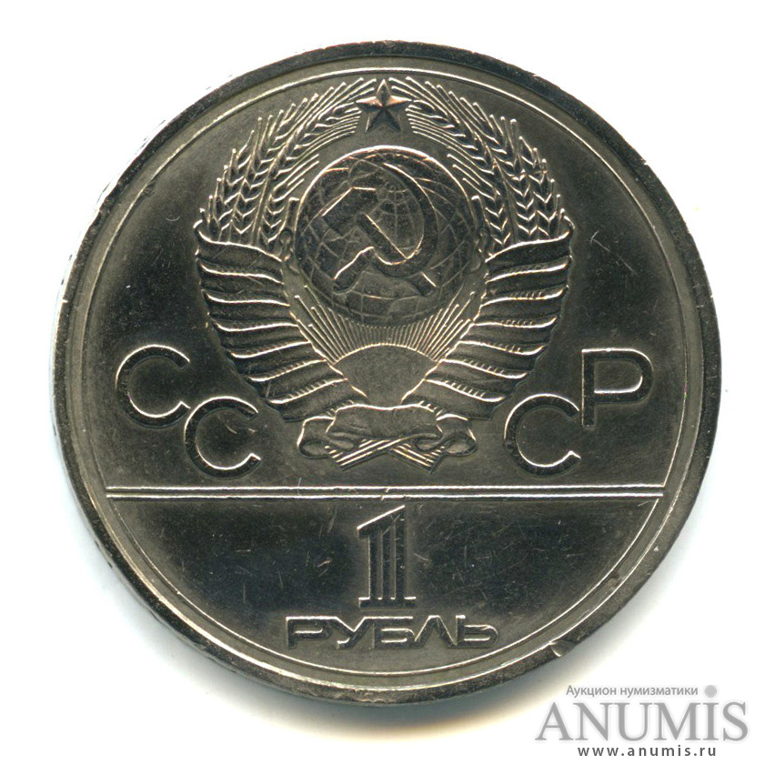1 рубль 1977 — Эмблема летней XXII Олимпиады в Москве