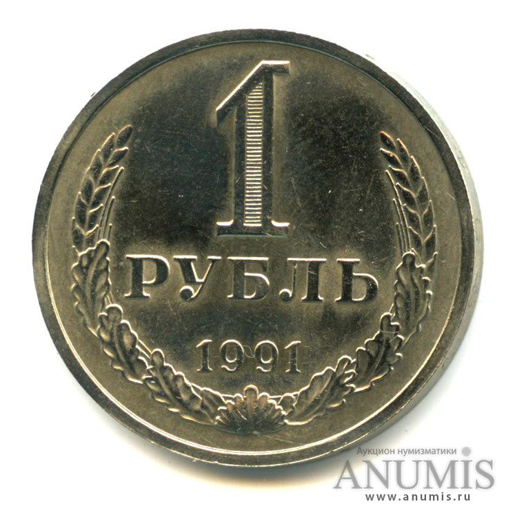 1 рубль 1991 М