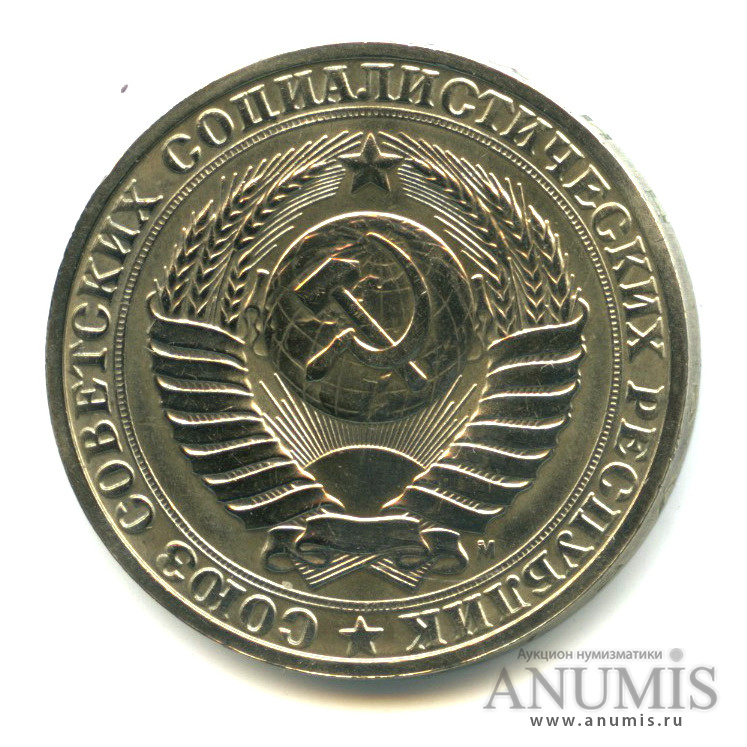 1 рубль 1991 М