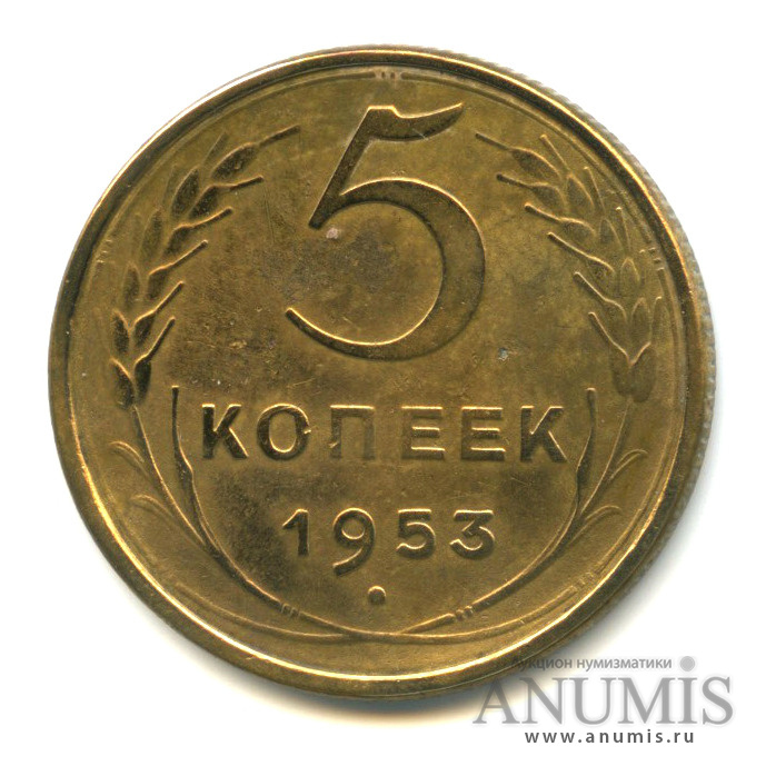 5 копеек 1953 — Венок 16 лент