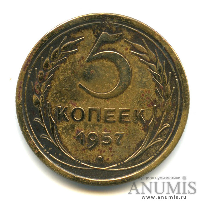 5 копеек 1957 — Венок 15 лент
