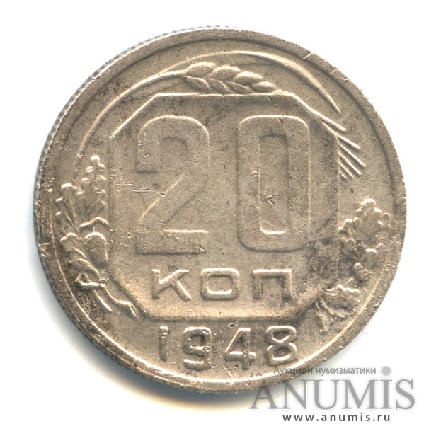 20 копеек 1948 А — Венок 16 лент. л/c: Звезда плоская, Ф-77,в: шт.2, диск солнца с венчиком, «Р» - приспущена; Рев: шт., цифры даты расставлены (л/c: Звезда плоская)