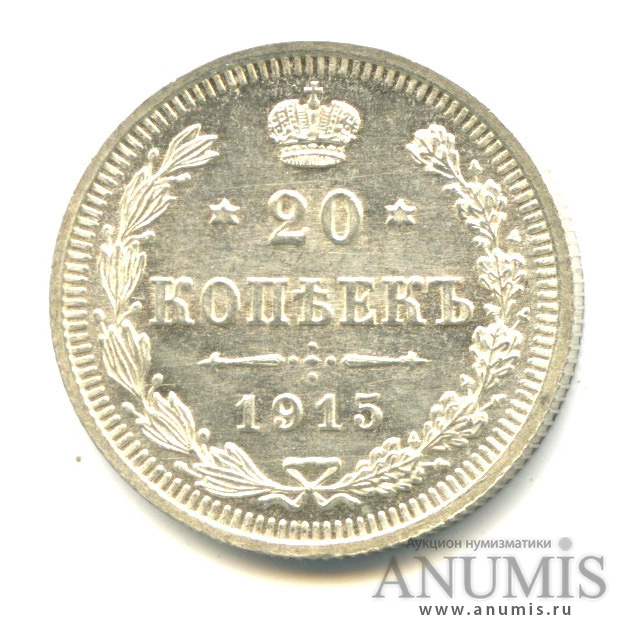 20 копеек 1915 ВС — Новый орел (Орел 4 типа)