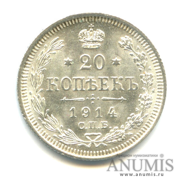 20 копеек 1914 СПБ ВС — Орел 4 типа (Орел 4 типа)