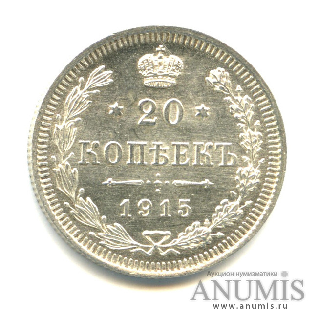 20 копеек 1915 ВС — Орел 4 типа (Орел 4 типа)