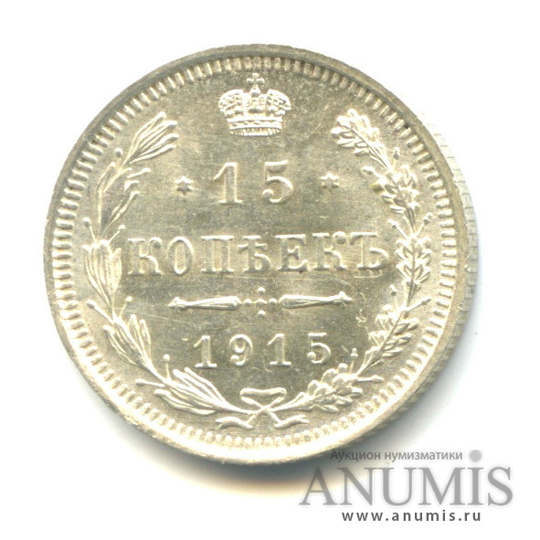 15 копеек 1915 ВС — Новый орел (Новый орел)
