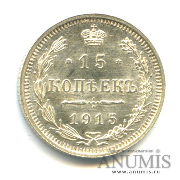 15 копеек 1915 ВС — Новый орел (Новый орел)