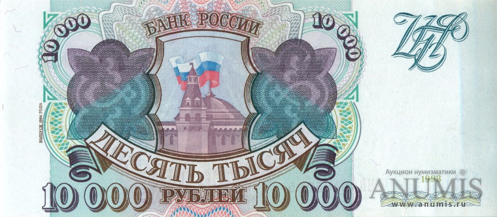 10000 рублей 1994 АА-ЯЯ — Обр. 1993
