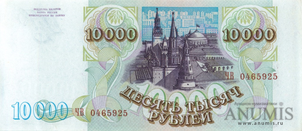 10000 рублей 1994 АА-ЯЯ — Обр. 1993