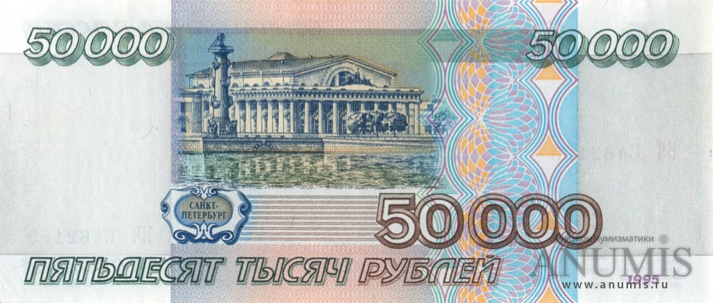 50000 рублей 1995 АА-ЯЯ