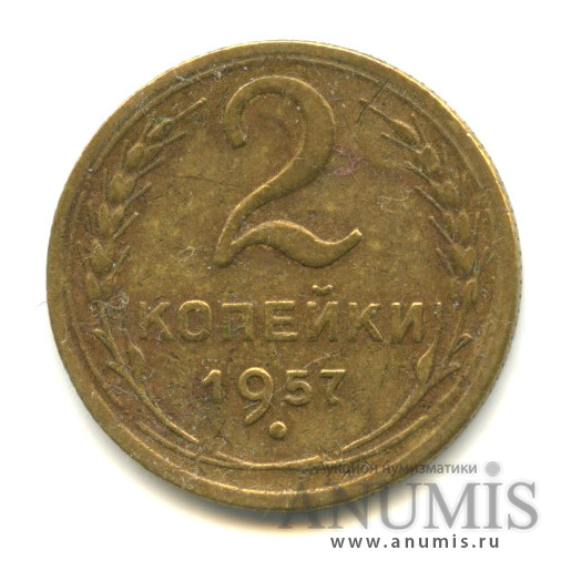 2 копейки 1957 — Венок 15 лент