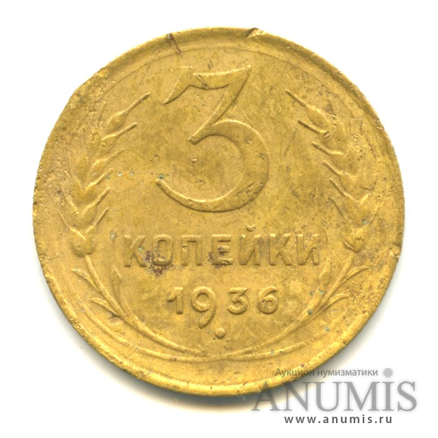 3 копейки 1936 А — Венок 7 лент. Без круговой надписи. л/c: Звезда выпуклая (фигурная) (л/c: Звезда выпуклая (фигурная))