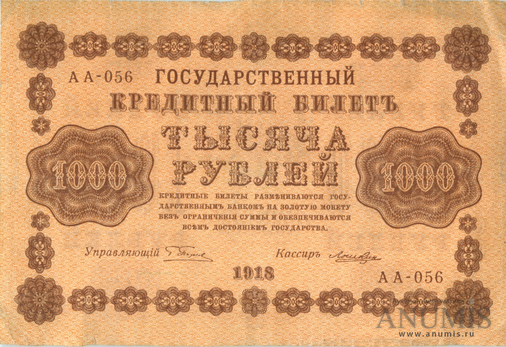 1000 рублей 1918 — Упр. Пятаков. Лошкин (Лошкин)