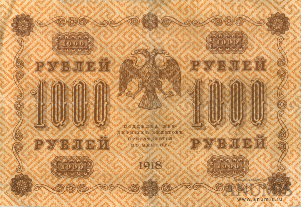 1000 рублей 1918 — Упр. Пятаков. Лошкин (Лошкин)