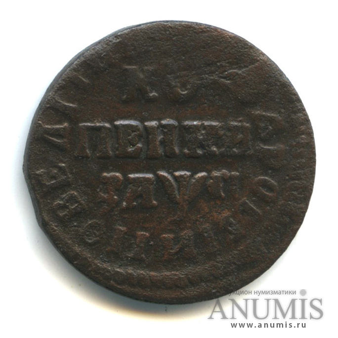 1 копейка 1713 НД
