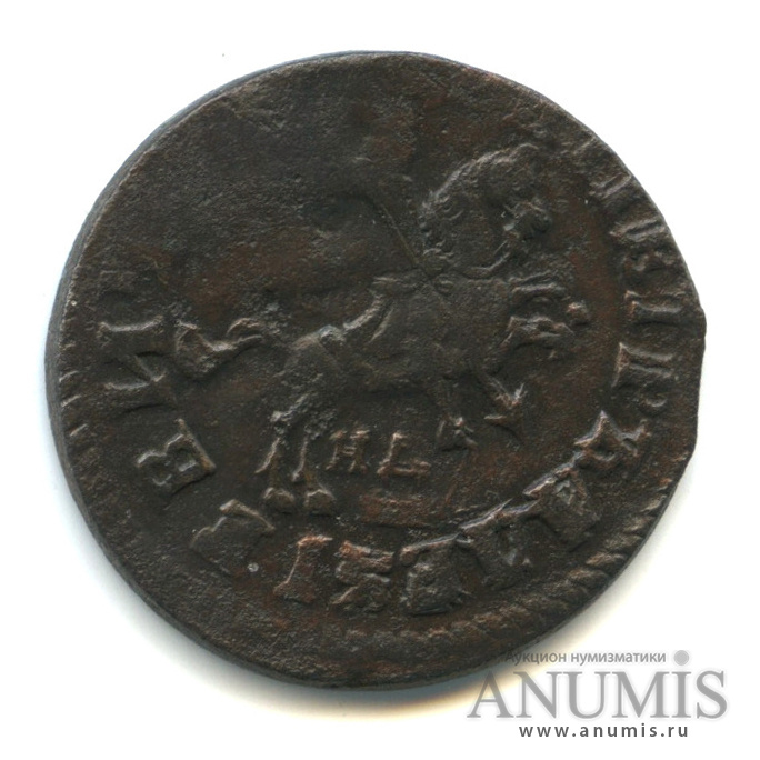 1 копейка 1713 НД