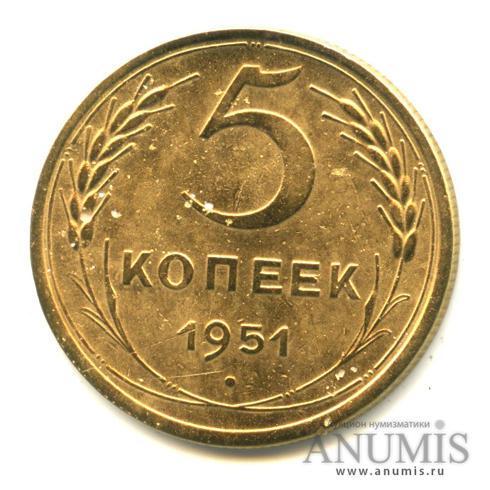 5 копеек 1951 — Венок 16 лент