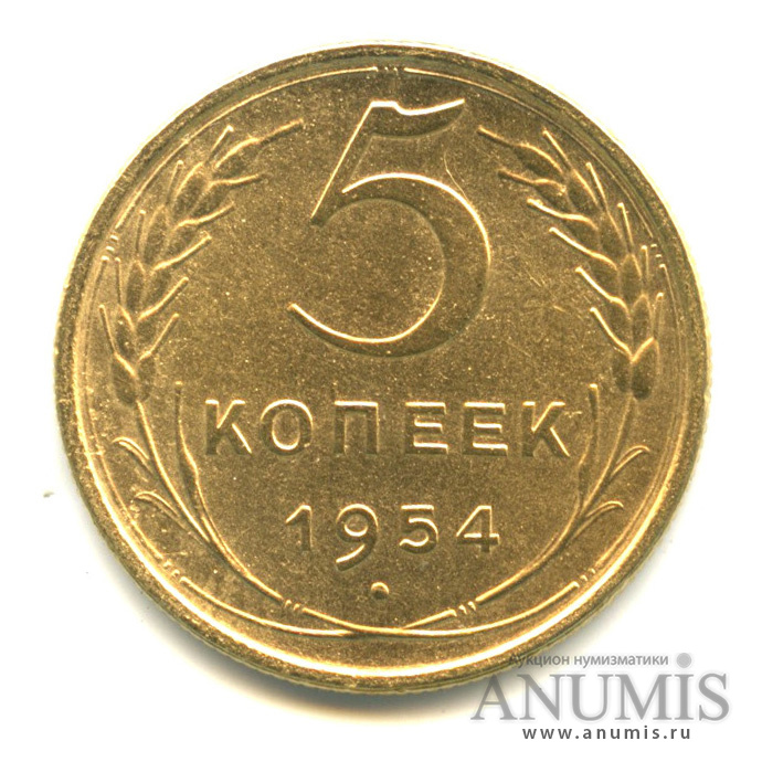 5 копеек 1954 — Венок 16 лент