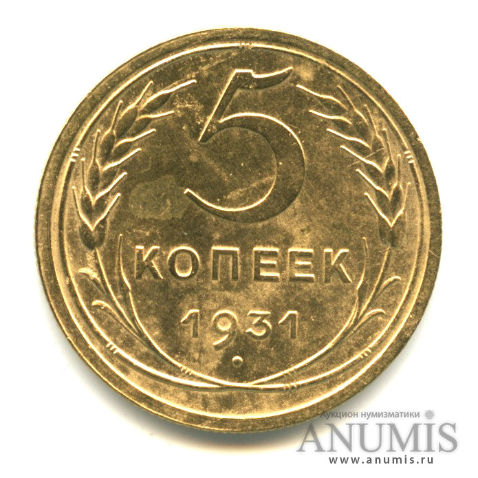 5 копеек 1931 — Венок 7 лент. Круговая надпись