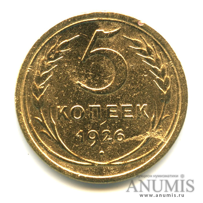 5 копеек 1926 — Венок 7 лент. Круговая надпись