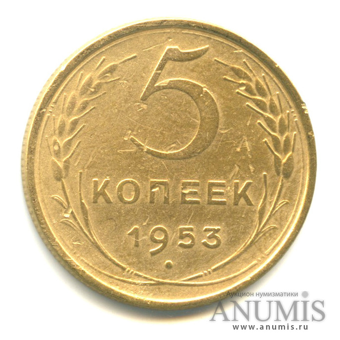 5 копеек 1953 — Венок 16 лент