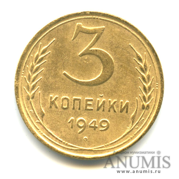 3 копейки 1949 — Венок 16 лент