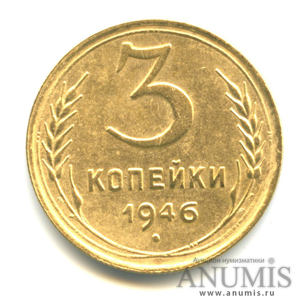 3 копейки 1946 А — Венок 11 лент. л/c: Звезда выпуклая (фигурная) (л/c: Звезда выпуклая (фигурная))