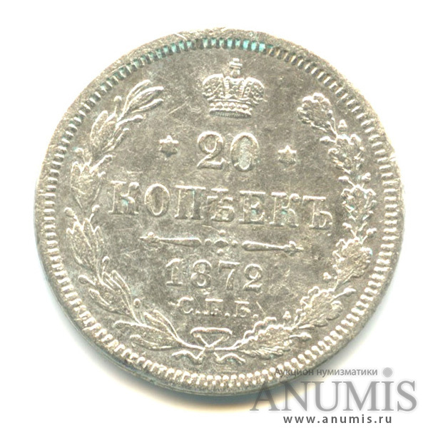 20 копеек 1872 СПБ НI — Орел 4 типа (Орел 4 типа)
