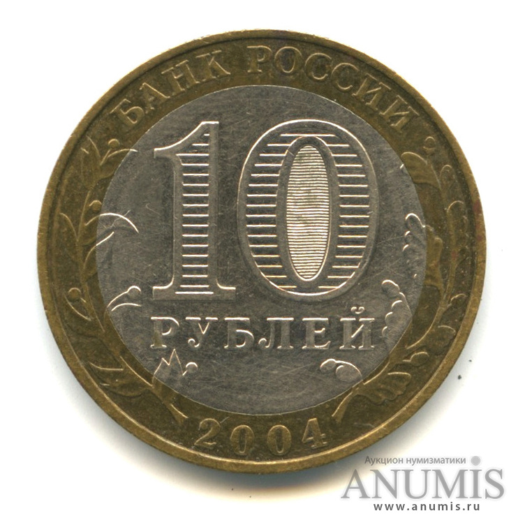 10 рублей 2004 ММД — Ряжск, непрочекан монетного двора