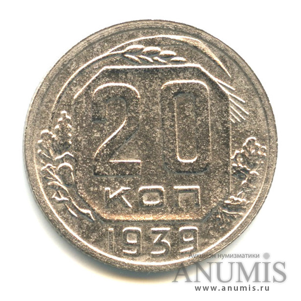 20 копеек 1939 — Венок 11 лент