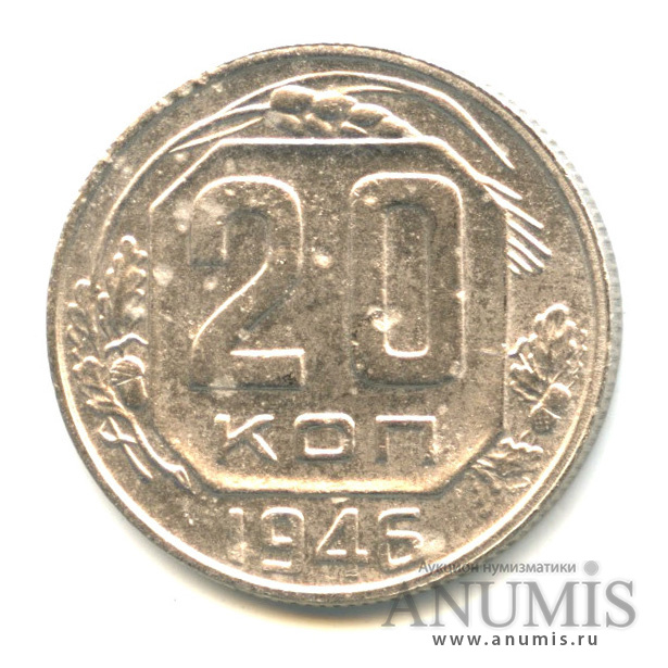 20 копеек 1946 А — Венок 11 лент. л/c: Звезда плоская (л/c: Звезда плоская)
